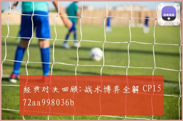 经典对决回顾:战术博弈全解 CP1572aa998036b