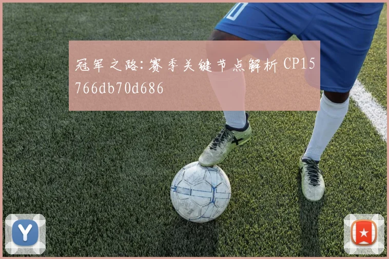 冠军之路:赛季关键节点解析 CP15766db70d686