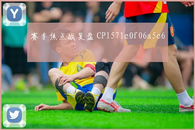 赛季焦点战复盘 CP1571e0f06a5e6