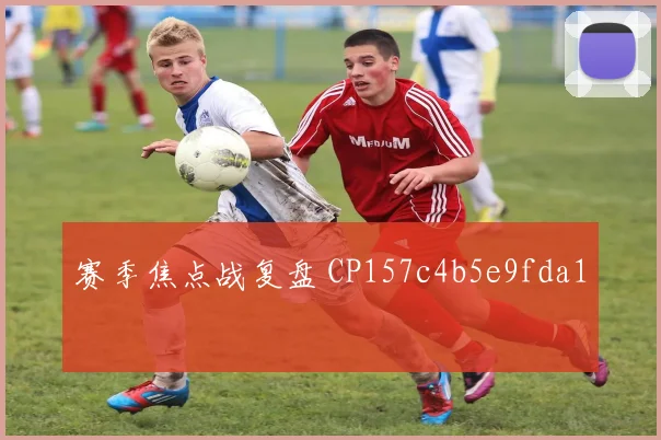 赛季焦点战复盘 CP157c4b5e9fda1