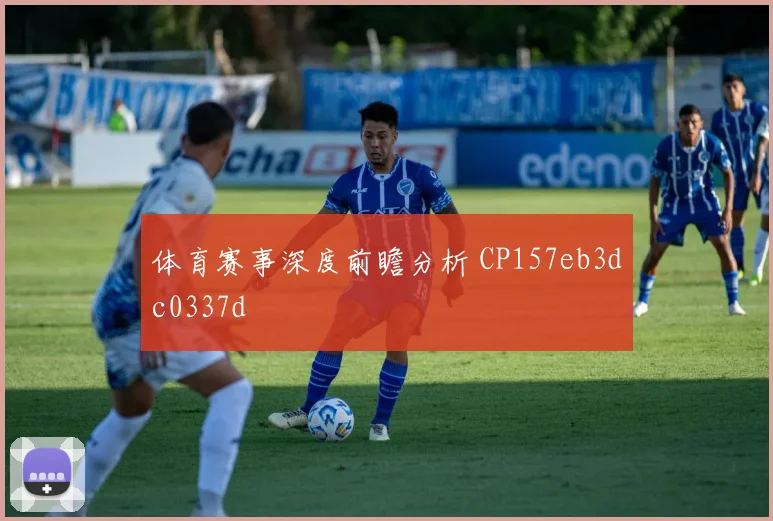 体育赛事深度前瞻分析 CP157eb3dc0337d
