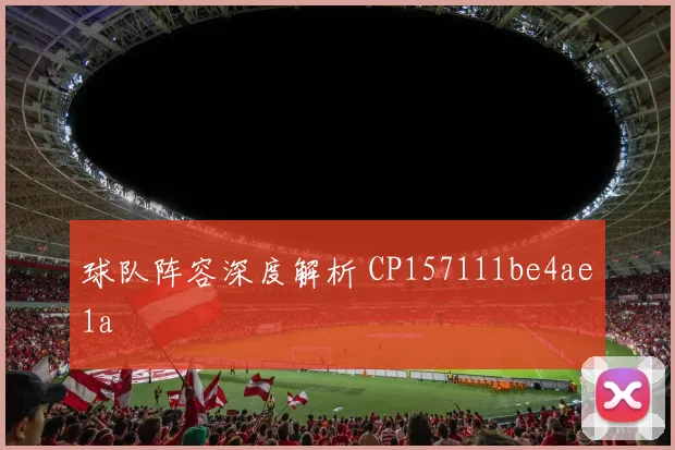 球队阵容深度解析 CP157111be4ae1a
