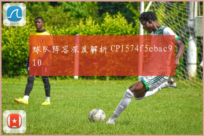 球队阵容深度解析 CP1574f5ebac910