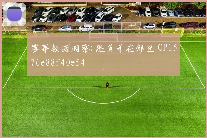 赛事数据洞察:胜负手在哪里 CP1576e88f40e54