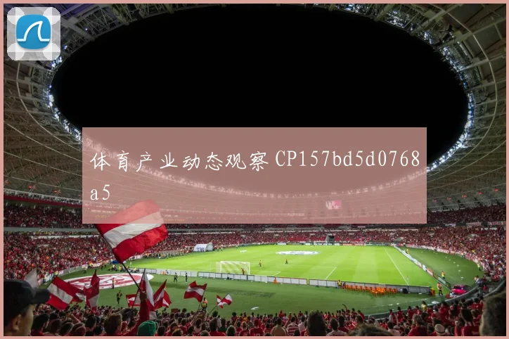 体育产业动态观察 CP157bd5d0768a5