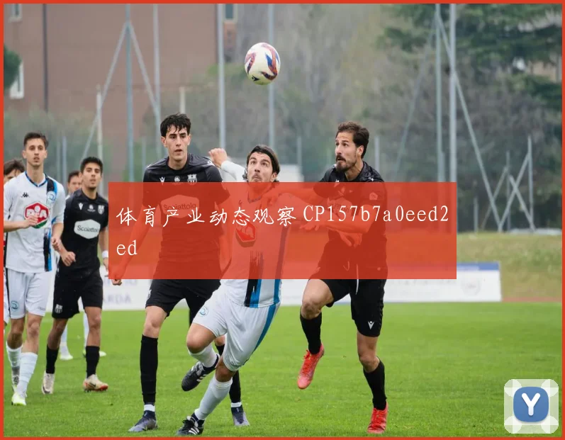 体育产业动态观察 CP157b7a0eed2ed