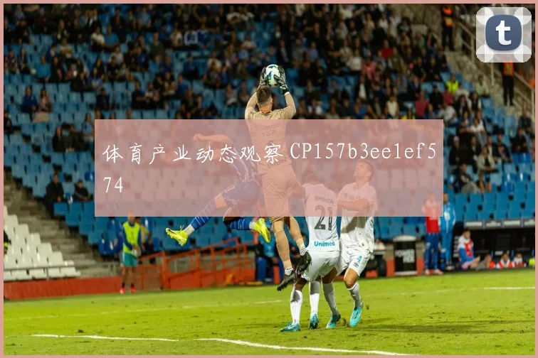 体育产业动态观察 CP157b3ee1ef574