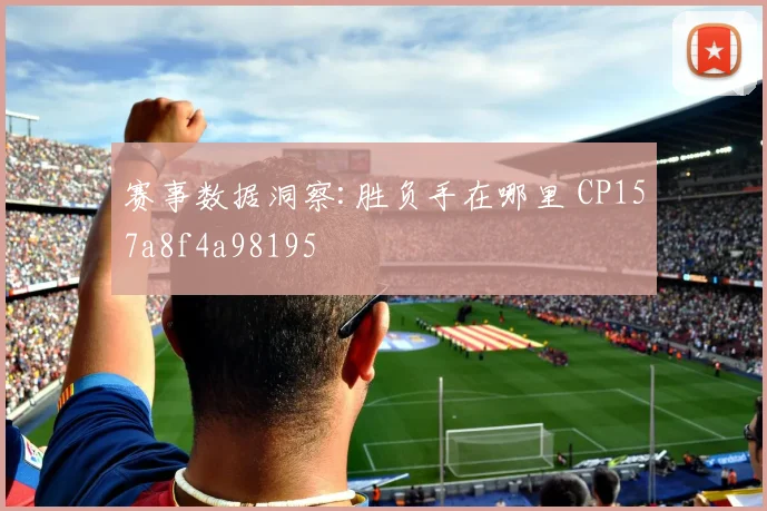 赛事数据洞察:胜负手在哪里 CP157a8f4a98195