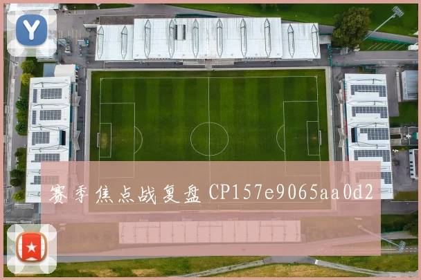 赛季焦点战复盘 CP157e9065aa0d2