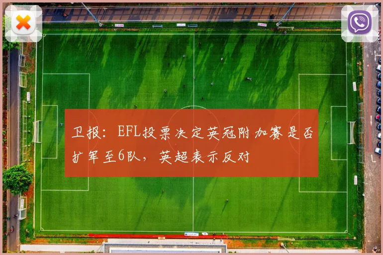 卫报：EFL投票决定英冠附加赛是否扩军至6队，英超表示反对
