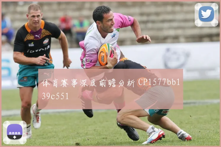 体育赛事深度前瞻分析 CP1577bb139c551