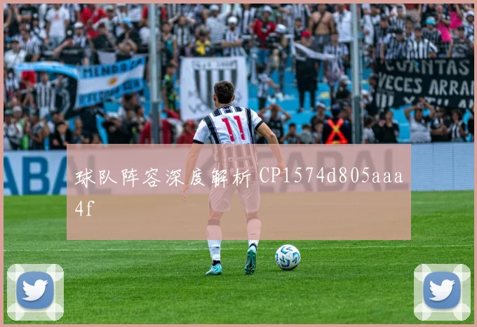 球队阵容深度解析 CP1574d805aaa4f