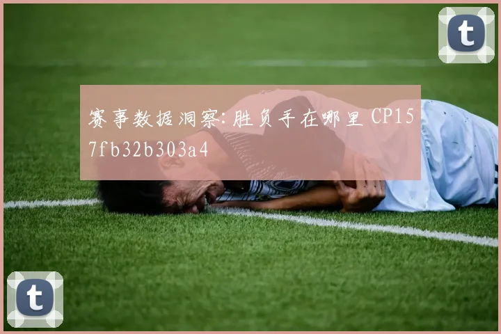 赛事数据洞察:胜负手在哪里 CP157fb32b303a4