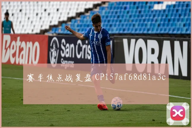 赛季焦点战复盘 CP157af68d81a3c