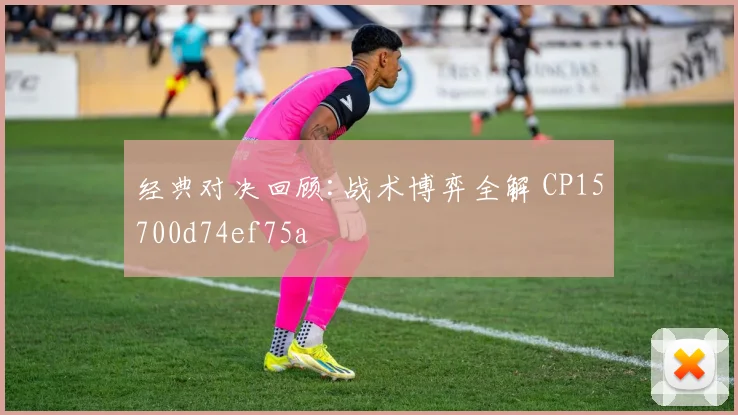 经典对决回顾:战术博弈全解 CP15700d74ef75a