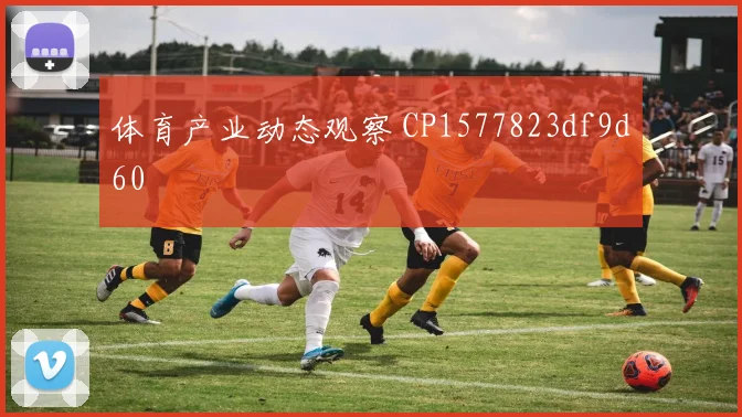 体育产业动态观察 CP1577823df9d60