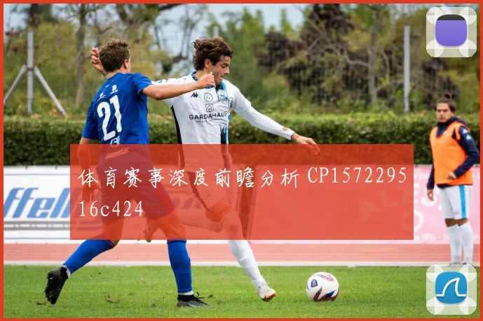 体育赛事深度前瞻分析 CP157229516c424