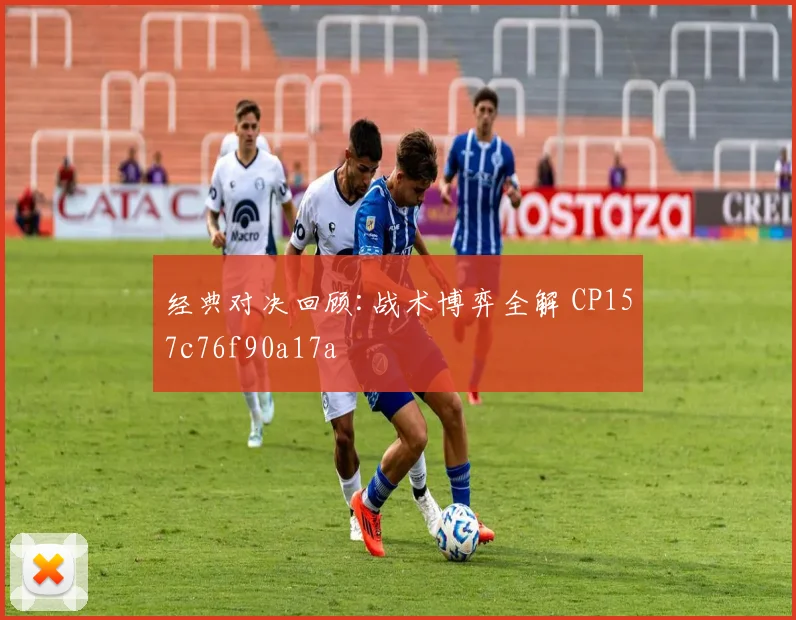 经典对决回顾:战术博弈全解 CP157c76f90a17a