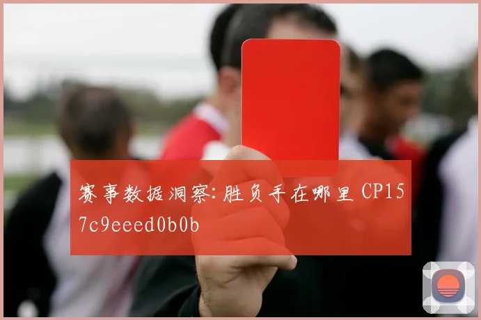 赛事数据洞察:胜负手在哪里 CP157c9eeed0b0b