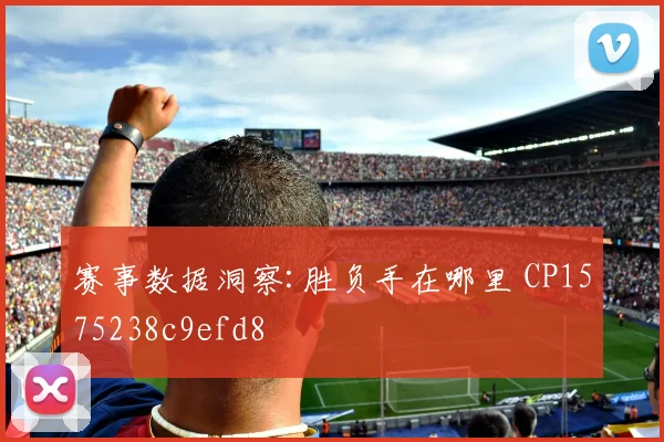 赛事数据洞察:胜负手在哪里 CP1575238c9efd8