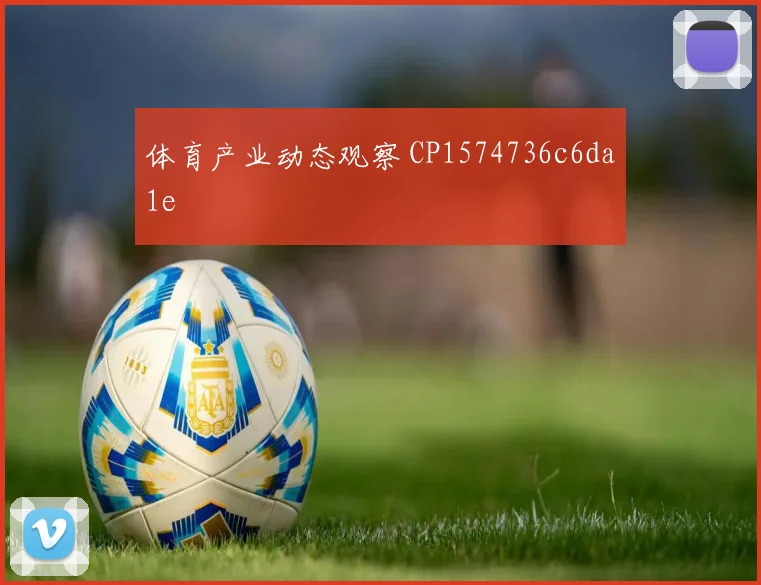 体育产业动态观察 CP1574736c6da1e