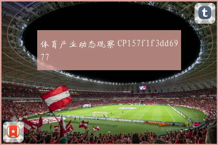 体育产业动态观察 CP157f1f3dd6977