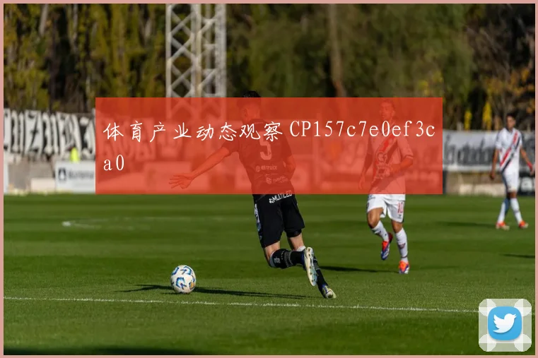 体育产业动态观察 CP157c7e0ef3ca0