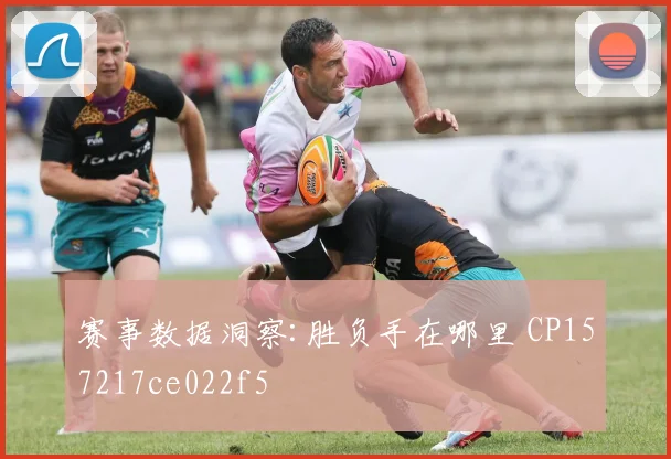 赛事数据洞察:胜负手在哪里 CP157217ce022f5