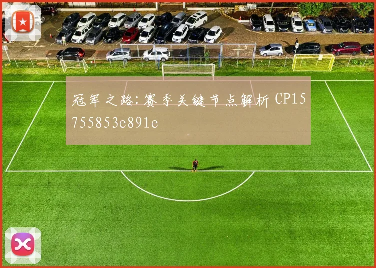 冠军之路:赛季关键节点解析 CP15755853e891e