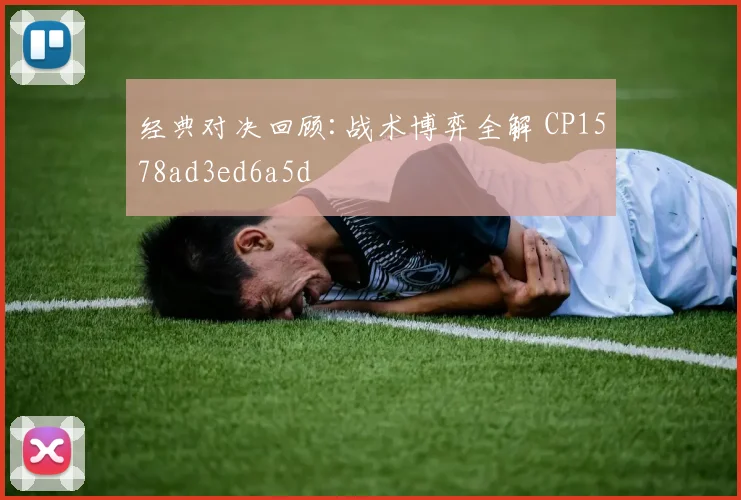 经典对决回顾:战术博弈全解 CP1578ad3ed6a5d