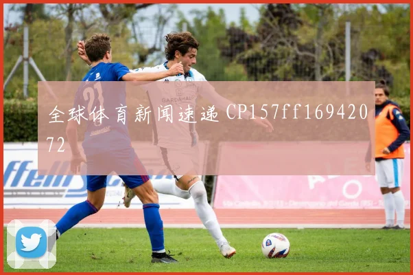 全球体育新闻速递 CP157ff16942072