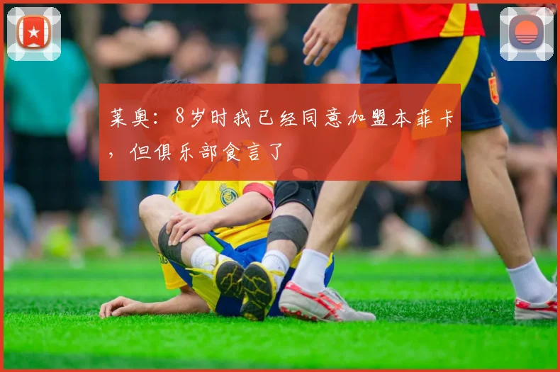 莱奥：8岁时我已经同意加盟本菲卡，但俱乐部食言了