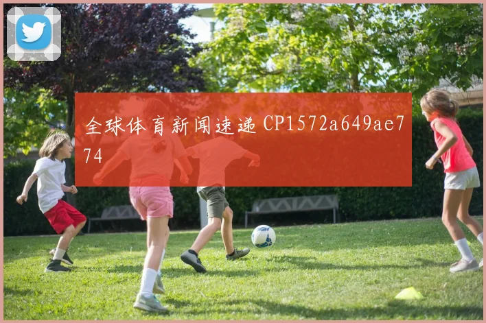 全球体育新闻速递 CP1572a649ae774