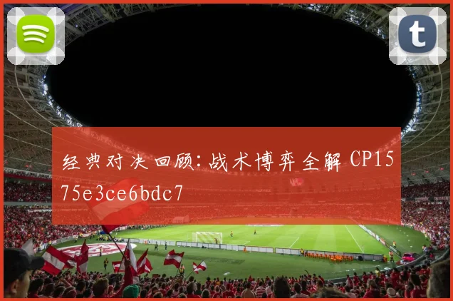 经典对决回顾:战术博弈全解 CP1575e3ce6bdc7