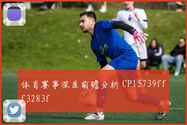 体育赛事深度前瞻分析 CP15739fff3283f