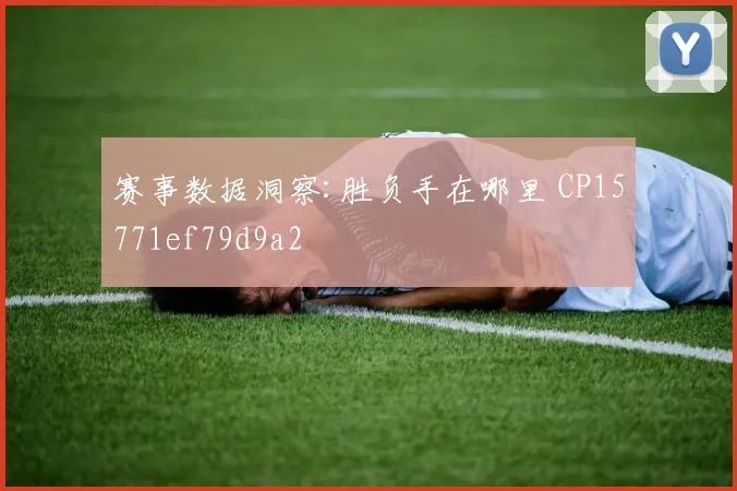 赛事数据洞察:胜负手在哪里 CP15771ef79d9a2