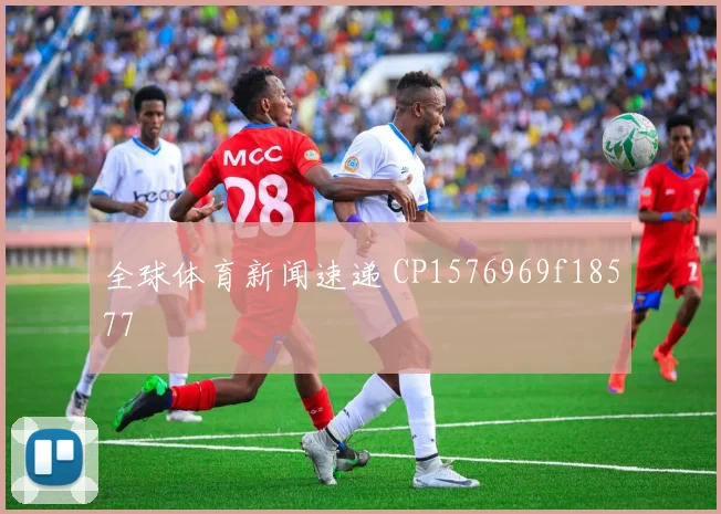 全球体育新闻速递 CP1576969f18577