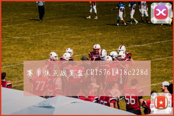 赛季焦点战复盘 CP15761418c228d