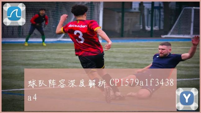 球队阵容深度解析 CP1579a1f3438a4