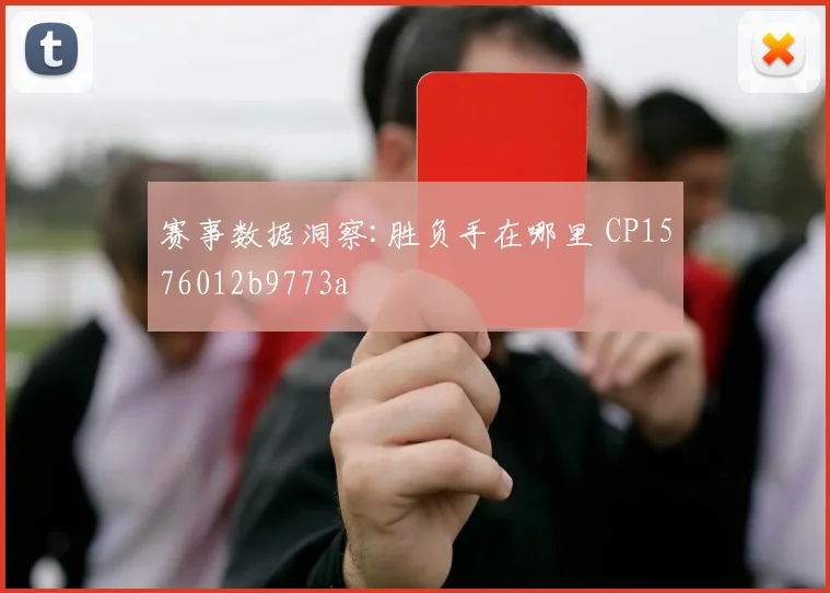 赛事数据洞察:胜负手在哪里 CP1576012b9773a