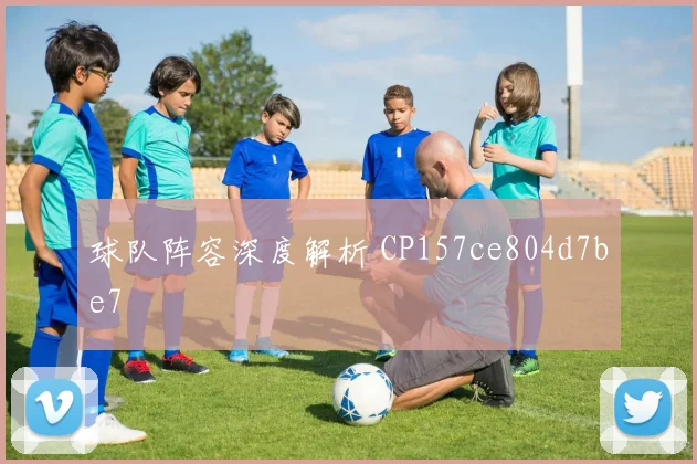 球队阵容深度解析 CP157ce804d7be7