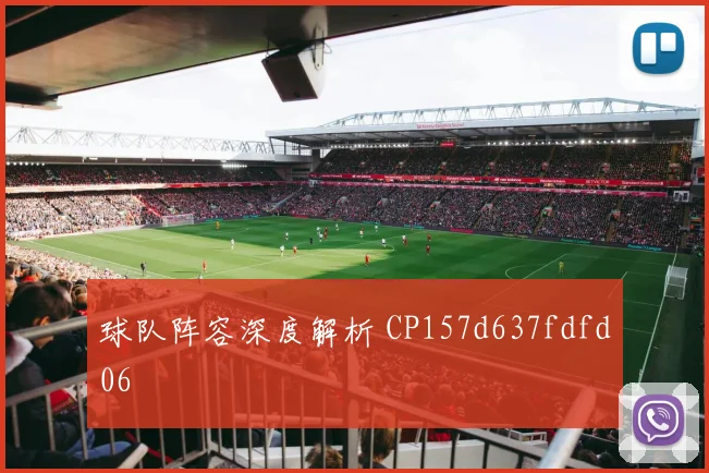 球队阵容深度解析 CP157d637fdfd06
