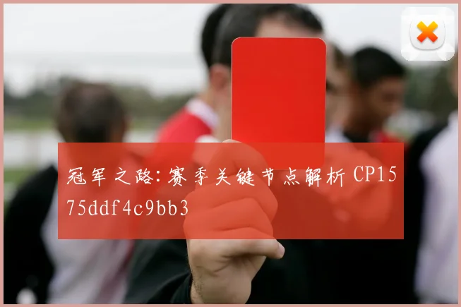 冠军之路:赛季关键节点解析 CP1575ddf4c9bb3