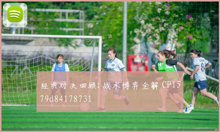 经典对决回顾:战术博弈全解 CP1579d84178731