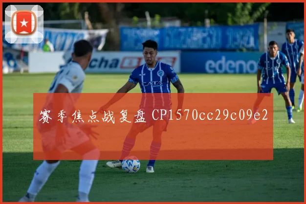 赛季焦点战复盘 CP1570cc29c09e2