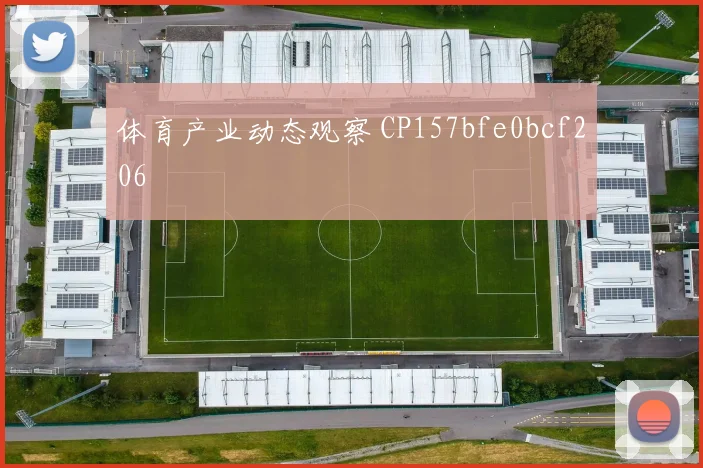 体育产业动态观察 CP157bfe0bcf206