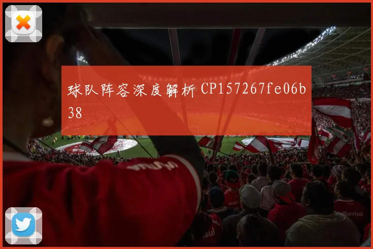 球队阵容深度解析 CP157267fe06b38