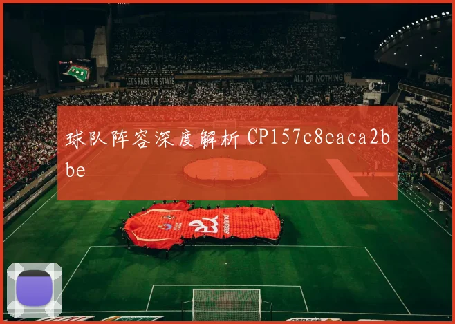 球队阵容深度解析 CP157c8eaca2bbe