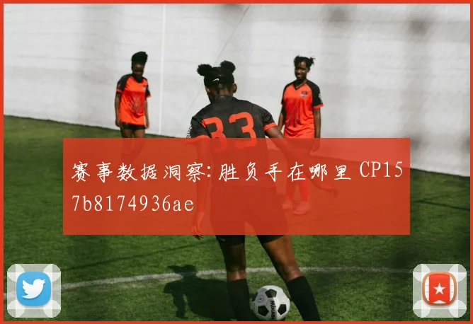 赛事数据洞察:胜负手在哪里 CP157b8174936ae