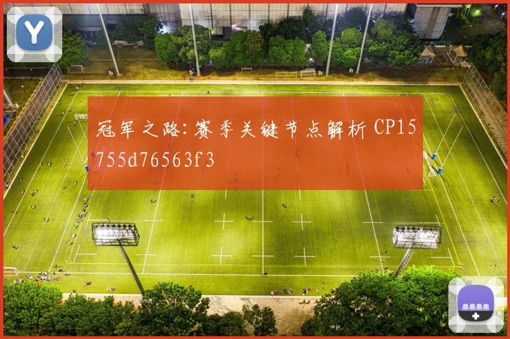 冠军之路:赛季关键节点解析 CP15755d76563f3